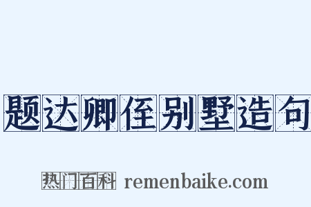 题达卿侄别墅造句是什么意思的图片